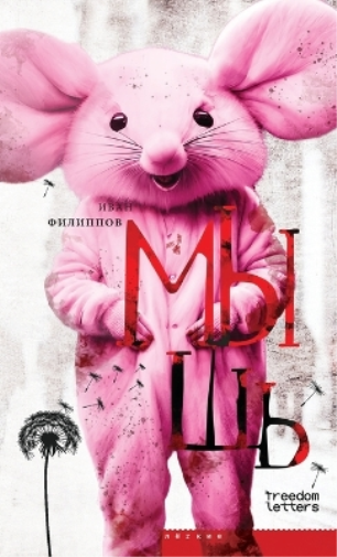 Иван Филиппов Мышь (Tascabile)