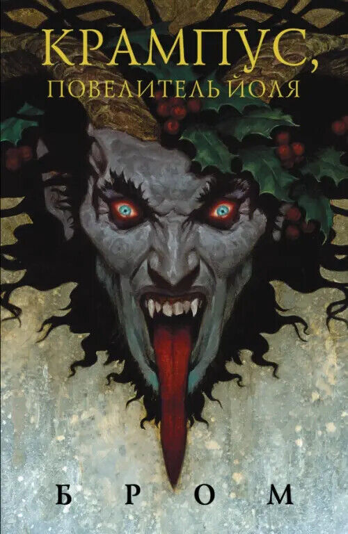 Krampus, Повелитель Йоля