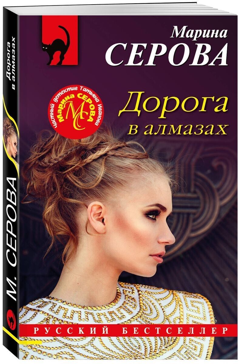 Libro Книга Серова М. Дорога в алмазах