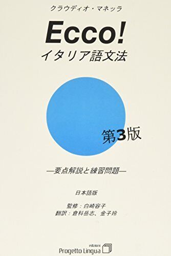 9788887883213 Ecco! Grammatica italiana in giapponese - Takeshi Kurashima,Rei Ka