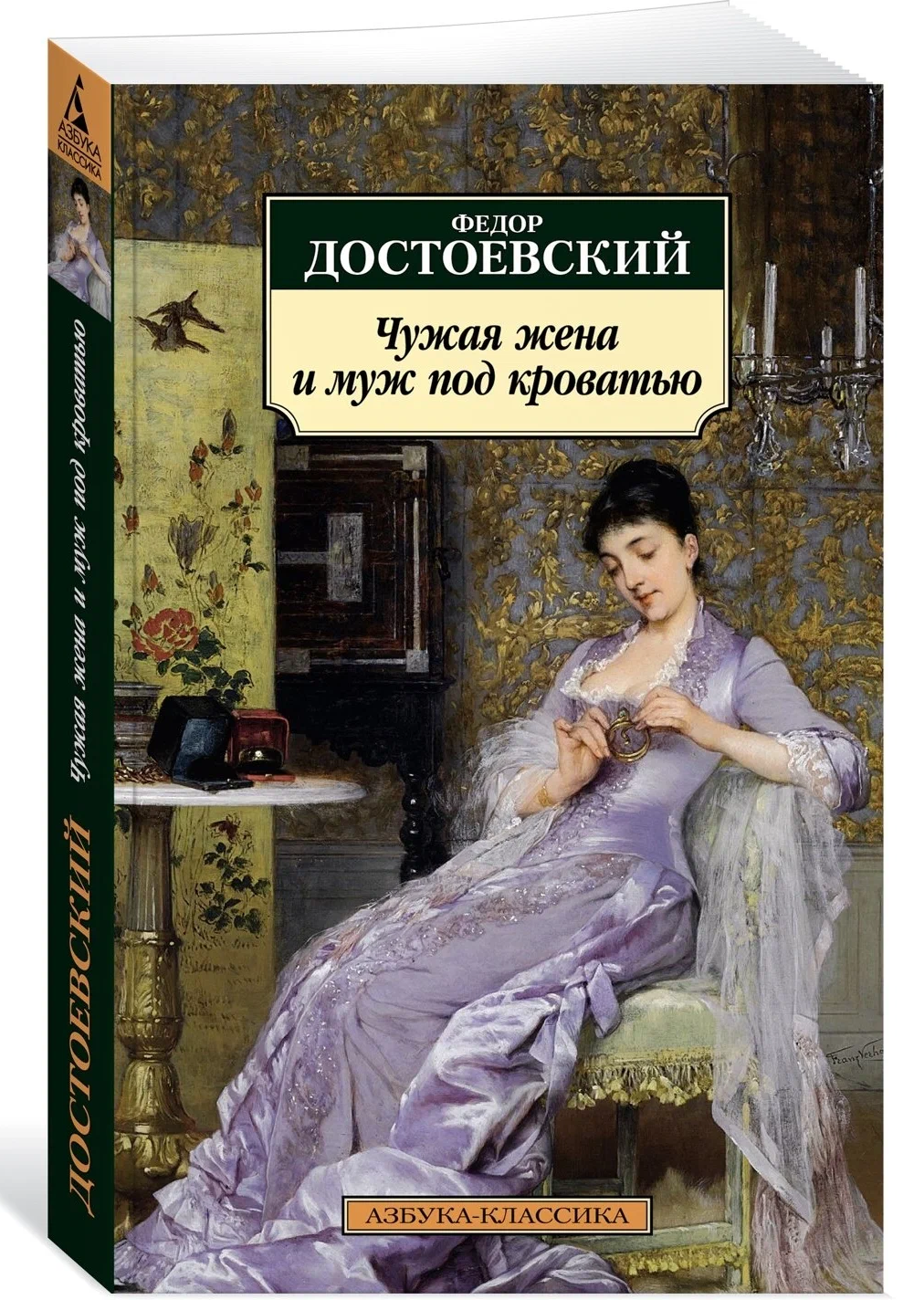 Libro in lingua russa Книга Достоевский Ф. Чужая жена и муж под кроватью