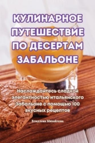 КУЛИНАРНОЕ ПУТЕШЕСТВИЕ ПО ДЕСЕРТАМ ЗАБАЛ (Tascabile)