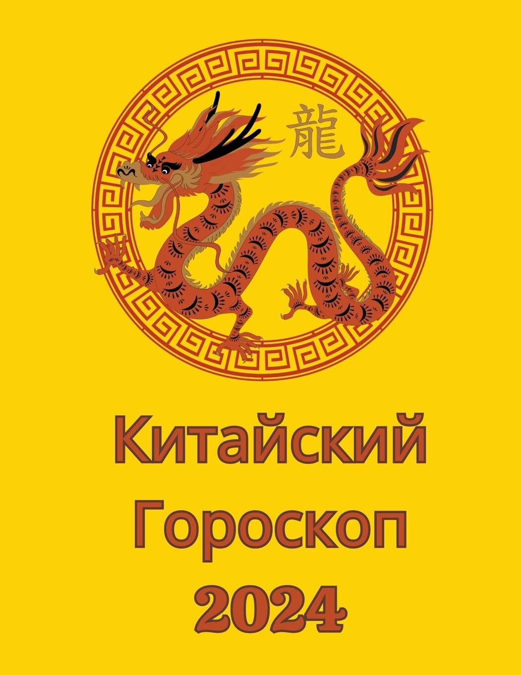 Angeline Rubi Alina a Rubi Alina A Rubi Китайский Гороскоп 2024 (Tascabile)