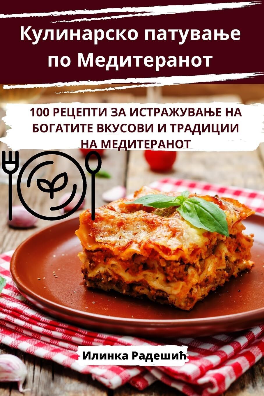 Кулинарско патување по Медитеранот (Tascabile)
