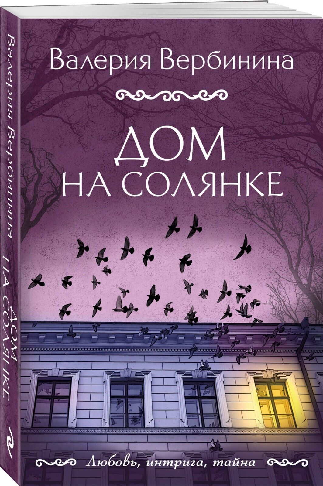 Libro in lingua russa  Вербинина В. Дом на Солянке