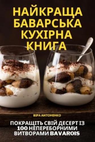 НАЙКРАЩА БАВАРСЬКА КУХІРНА КНИГА (Tascabile)