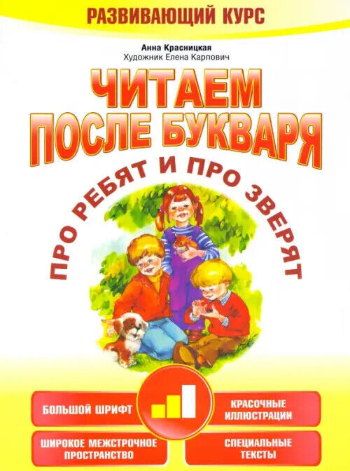 Читаем после bukvarя. Pro ребят и про зверят. Capitolo...