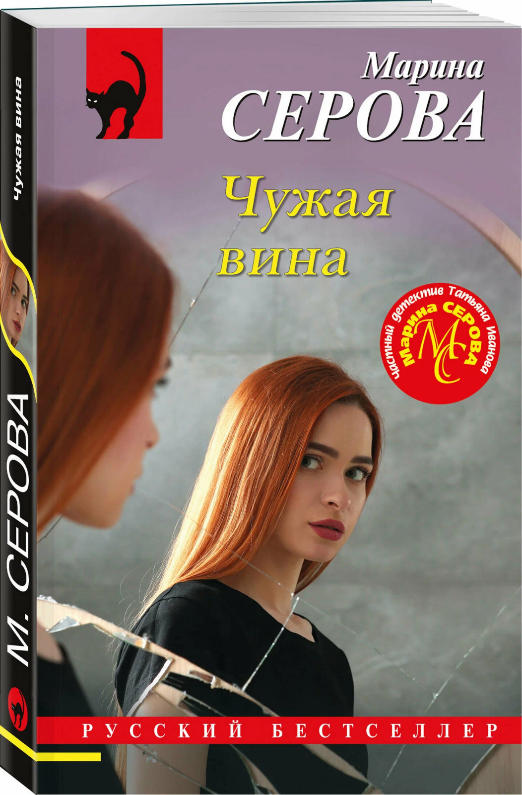 Libro Книга Серова М. Чужая вина