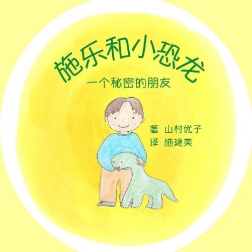 Yuko Yamamura Seiko Shih Jamie Shih 施乐和小恐龙 (Tascabile)