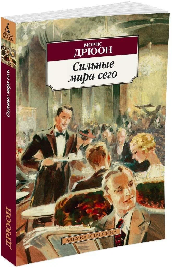 Libro in lingua russa Книга на русском языке Дрюон М. Сильные мира сего