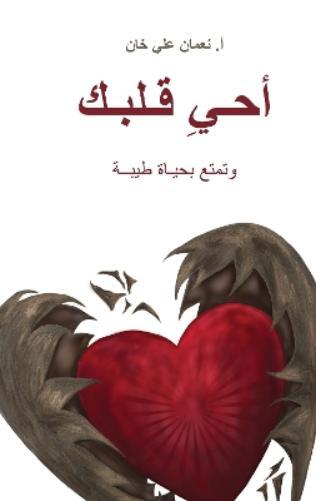 Nouman Ali Khan (Revive Your Heart) (Tascabile)