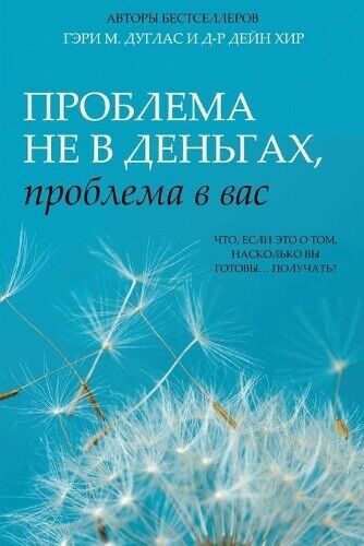 Gary M Douglas Heer Проблема не в деньгах, проблема в вас (Russian) (Tascabile)