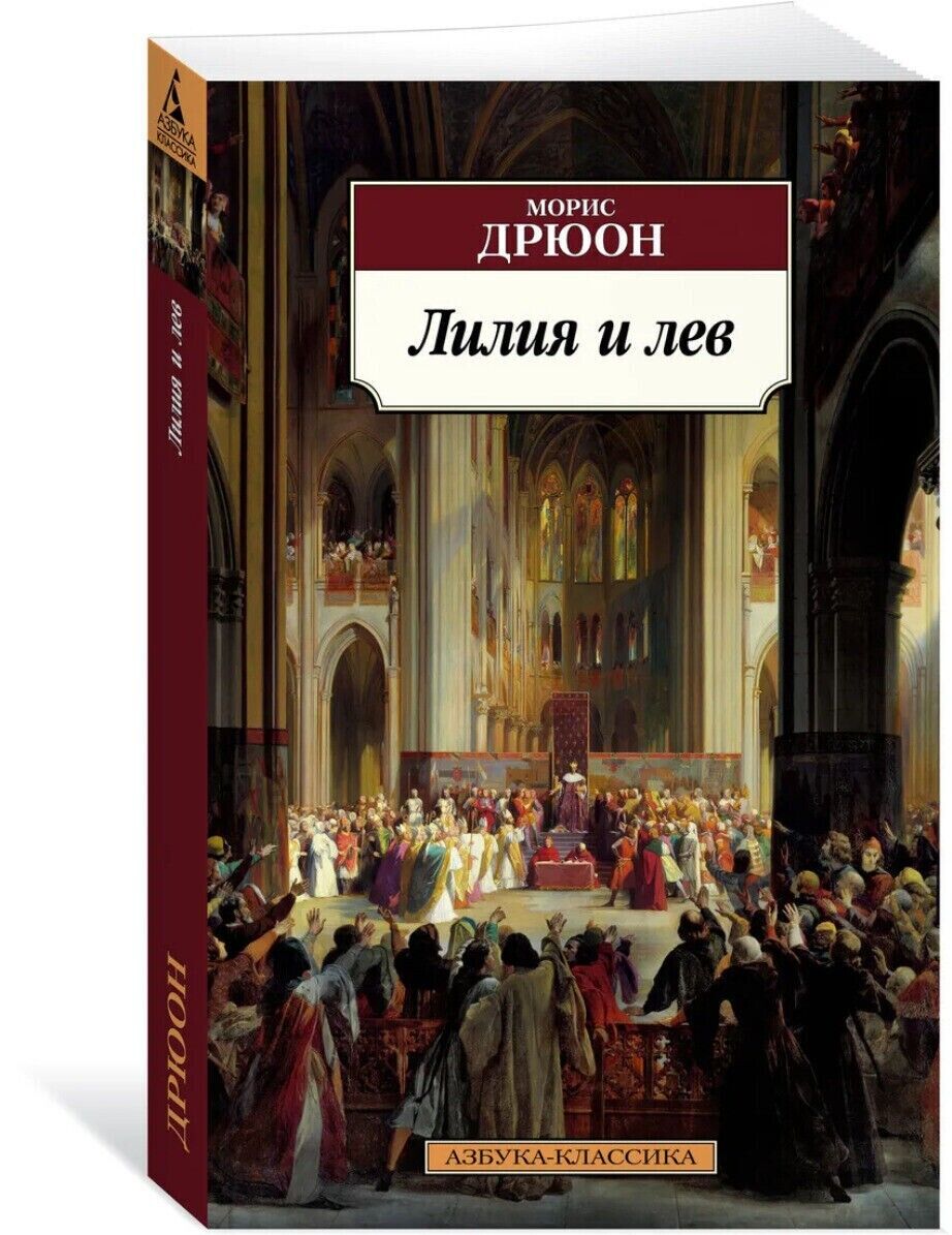 Libro in lingua russa Книга на русском языке Дрюон М. Лилия и лев