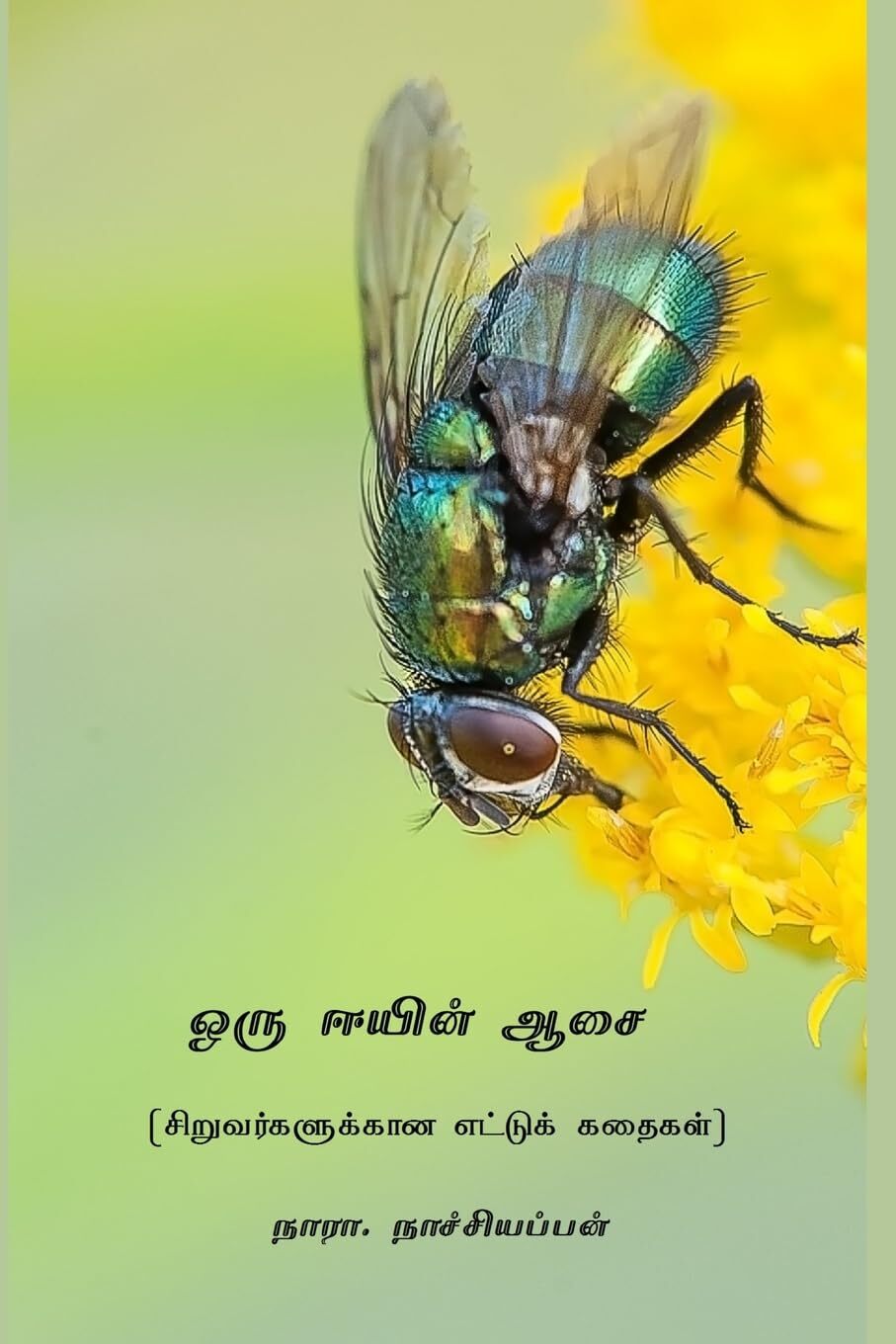 Nara Nachiappan Oru Eeyin Aasai (Tascabile)