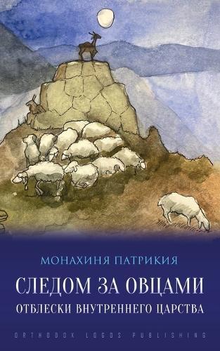 Монахиня Патрикия Следом за овцами (Tascabile)