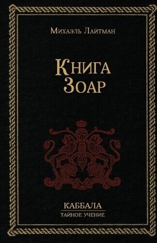 Михаил Лайтман Книга Зоар (Tascabile)