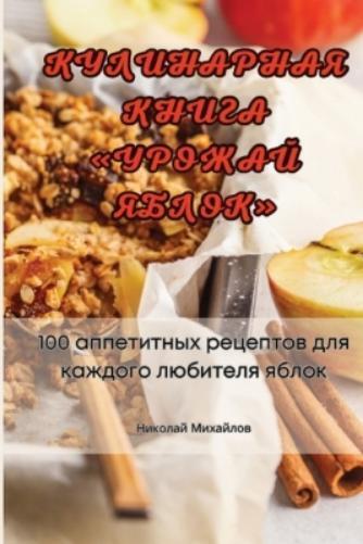 КУЛИНАРНАЯ КНИГА УРОЖАЙ ЯБЛОК (Tascabile)