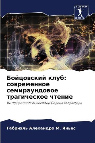 Габриэль Але &#1052. &#1071&#1085&#1100&#1077&#1089 Бойцовский клуб (Tascabile)