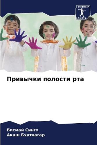 Бисмай Сингх Акаш Бхатнагар Привычки полости рта (Tascabile)