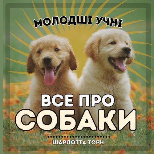 Charlotte Thorne Молодші учні, ВСЕ ПРО СОБАКИ (Tascabile) Молодші учні, Тв&#1072