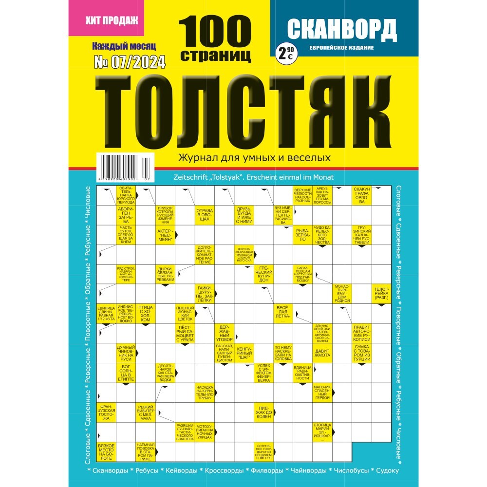 Cruciverba 2023 Кроссворд ТОЛСТЯК в начиии разные номера: № 5,6,7 (2024)