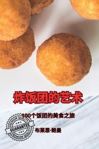 布莱恩-鲍曼 炸饭团的艺术 (Tascabile)