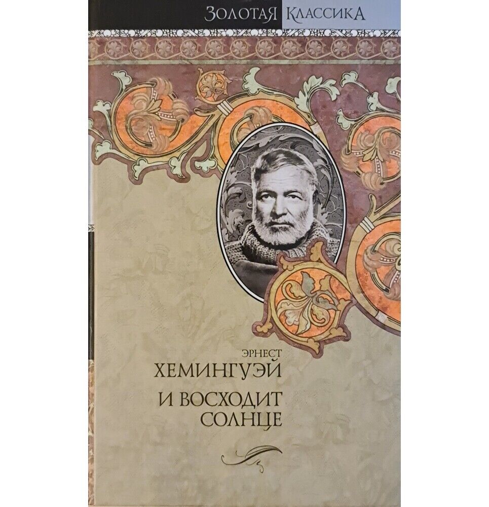 Libro in lingua russa Книга на русском языке Э. Хэмингуэй И восходит солнце