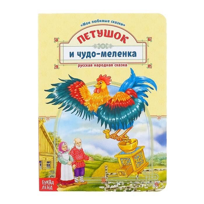 libro per bambini Книга картонная "Петушок и чудо-меленка" 12 стр