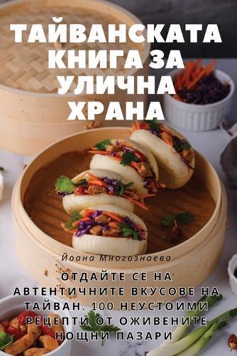 ТАЙВАНСКАТА КНИГА ЗА УЛИЧНА ХРАНА (Tascabile)
