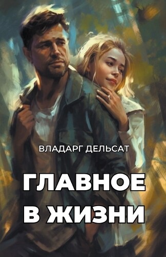 Vladarg Delsat Главное в жизни (Tascabile)