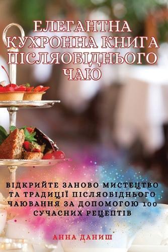 ЕЛЕГАНТНА КУХРОННА КНИГА ПІСЛЯОБІДНЬОГО (Tascabile)