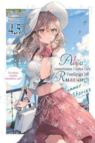 Alya Sometimes Hides Her Feelings in Russian, Vol. 4.5 (Tascabile)