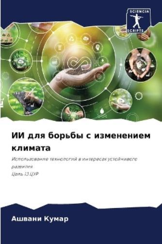 Ашвани Кумар ИИ для борьбы с изменением климата (Tascabile)