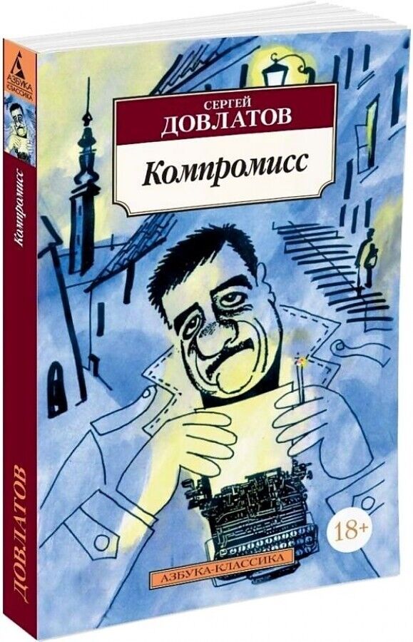 Libro in lingua russa Книга Довлатов С. Компромис