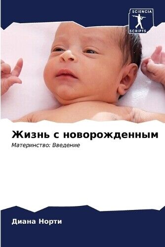 Диана Норти Жизнь с новорожденным (Tascabile)
