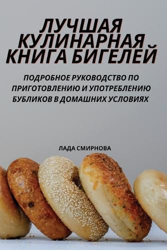 ЛУЧШАЯ КУЛИНАРНАЯ КНИГА БИГЕЛЕЙ (Tascabile)