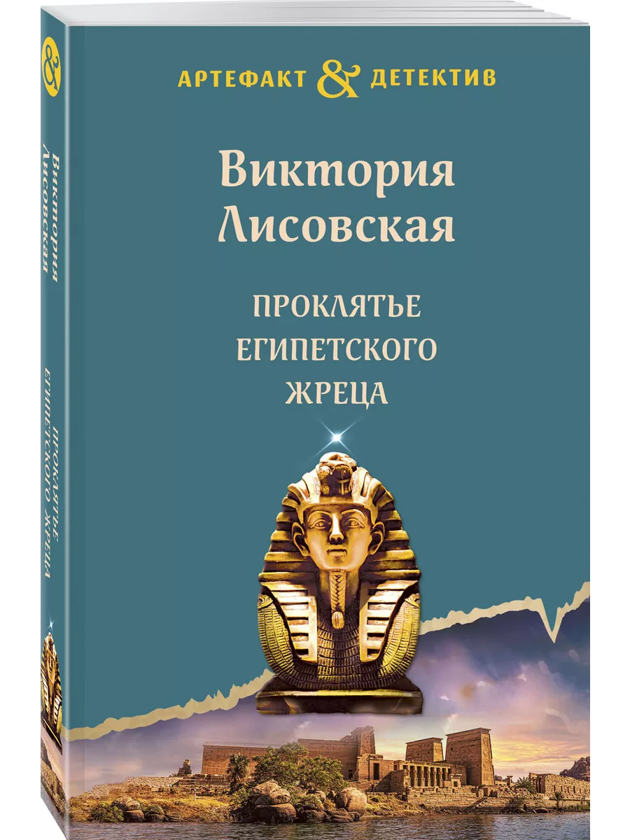 Libro Книга Лисовская В. Проклятье египетского жреца