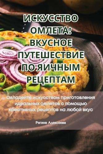 ИСКУССТВО ОМЛЕТА! ВКУСНОЕ ПУТЕШЕСТВИЕ ПО &#107 (Tascabile)