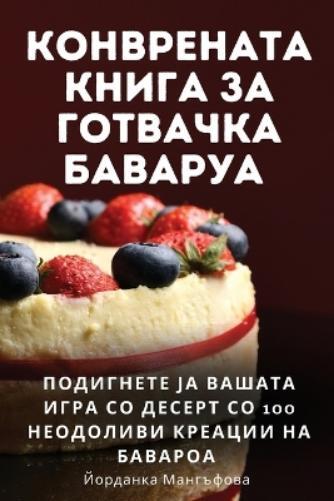 Мангъфова КОНВРЕНАТА КНИГА ЗА ГОТВАЧКА БАВАРУА (Tascabile)