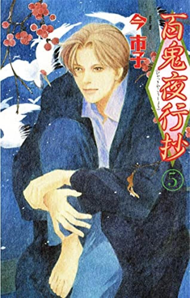 La corte dei cento demoni. Vol. 5 - Ima Ichiko