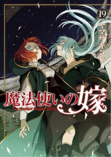 Kore Yamazaki The Ancient Magus' Bride Vol. 19 (Tascabile) Ancient Magus' Bride