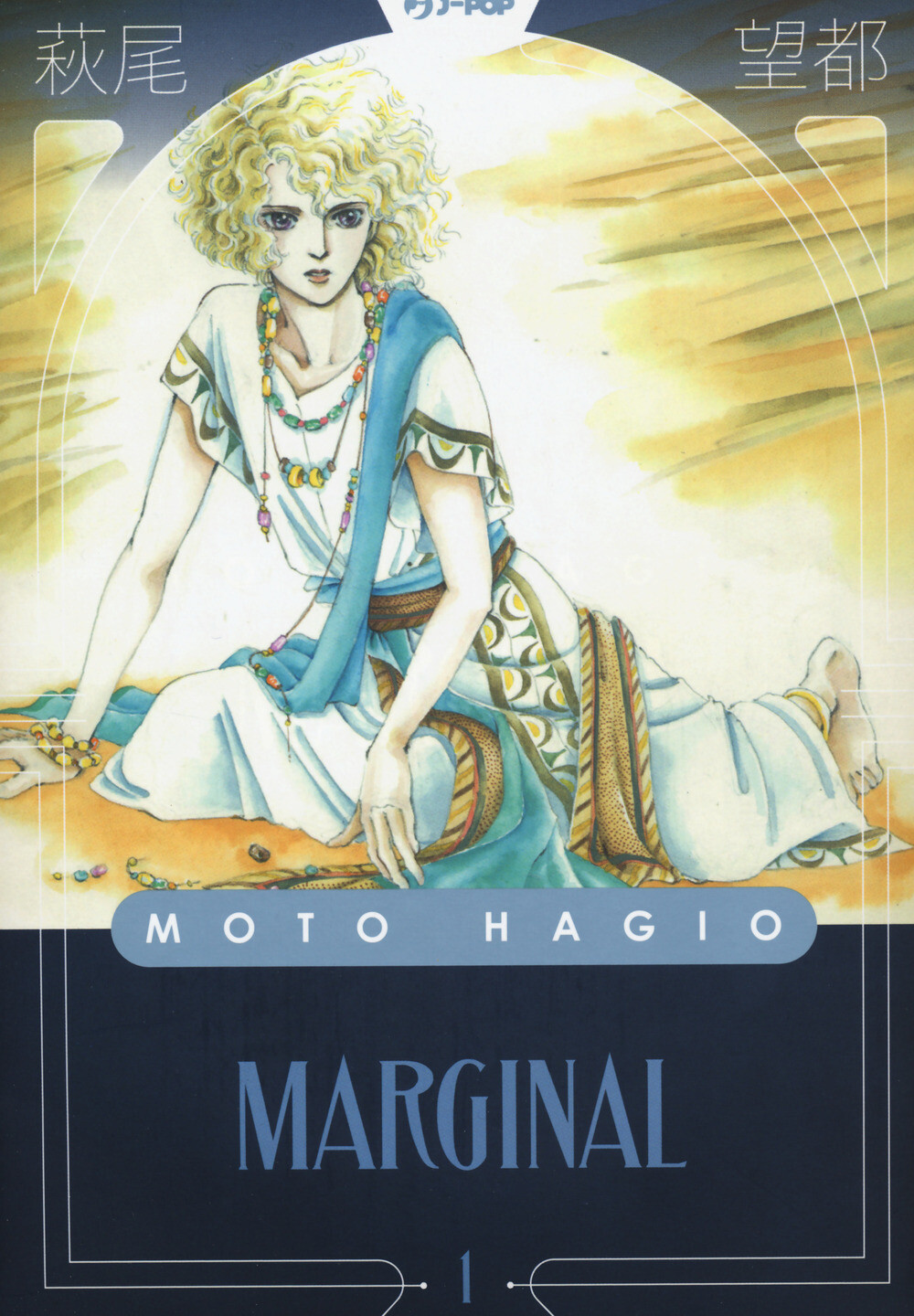Marginal. Vol. 1 - Hagio Moto