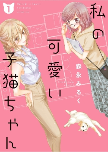 Milk Morinaga My Cute Little Kitten Vol. 1 (Tascabile) My Cute Little Kitten