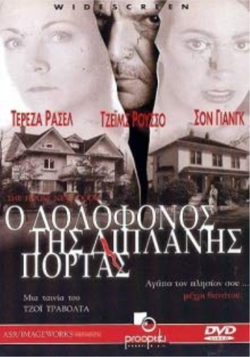 The House Next Door - DVD REGION 2 - COVER IN GREEK - LANGUAGE: ENGLISH -  (DVD)