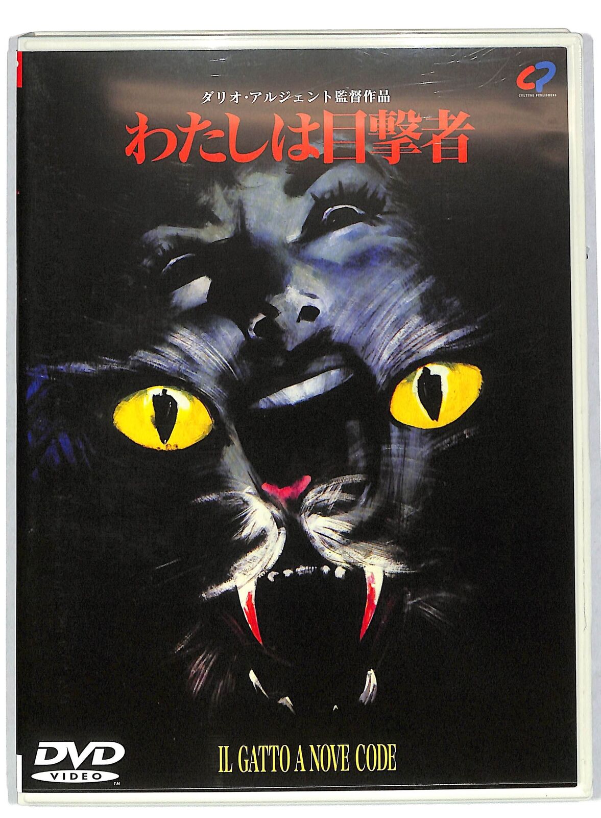 EBOND Il gatto a nove code VERSIONE GIAPPONESE DVD DB635614