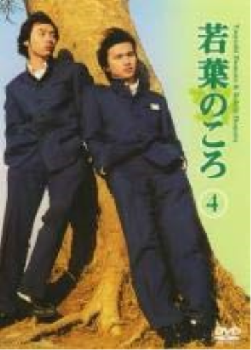 若葉のころ Vol.4 (DVD)