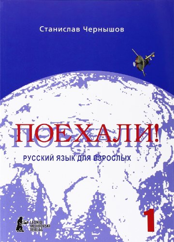 Poechali. Nacal'Nyj Kurs, Ucebnik. A Textbook. Vol. 1: Ein Kurs Für Anfänger In Der Russischen Sprache. Russkij Jazyk Dlja Vzroslych. Cast 1. Nacal'Ny