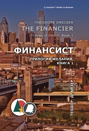 Финансист: Трилогия Желания, Книга 1: Трилогия Желания, Книга 1