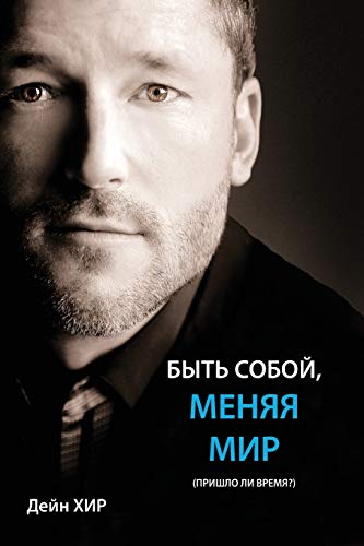 Быть Собой, Меняя Мир (Being You Russian)