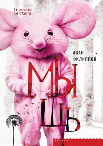 Мышь